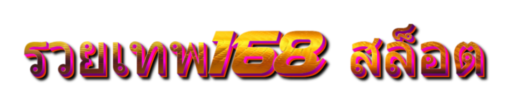 รวยเทพ168 สล็อต